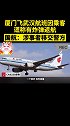 厦门飞武汉航班因乘客谎称有炸弹返航，国航：涉事者移交警方
