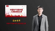 中国共产党是中国人的自信之源