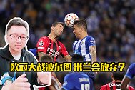 邵煊前瞻：欧冠大战波尔图 米兰会放弃？