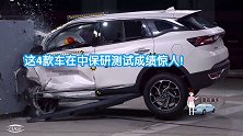 这4款车在中保研测试成绩惊人！网友直呼：时代变了