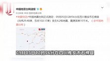 四川甘孜州泸定县发生6.8级地震，雅安市石棉县发生4.2级地震