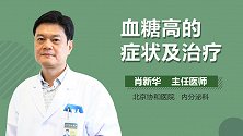 血糖高的症状及治疗
