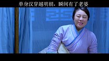 单身汉穿越明朝，瞬间有了老婆 #纳妾记