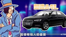 奥迪A4L人性的奥迪帮你在线圆梦