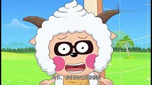 喜羊羊：小羊们暑假不上课，村长变天到秋天，气候说变就能变！