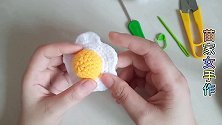 钩针编织荷包蛋，太简单了，小朋友都能学会