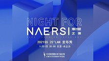 NAERSI 25°LAN大秀闪耀水立方 韩雪、蒋梦婕等助阵