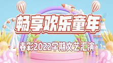 春彩2022学期文艺汇演下半场