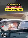 中国台湾：特斯拉车主因排队充电起冲突，竟拿BB枪朝对方扫射