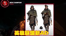 永恩还没上线，新新英雄就已经曝光，奥恩也将迎来新皮肤？