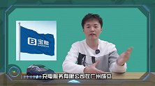 【出行情报局】宝能注册充电业务公司会带来什么影响