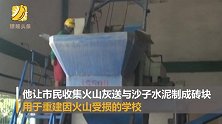 菲律宾将火山灰做成砖块 用于重建因火山受损的学校