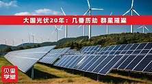 光伏风云二十年！几番历劫群星璀璨，终于成就大国光伏