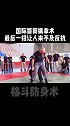 学习格斗术不仅在逆境时可作为防身用，也可以让自己无比自信格斗 擒拿 防身术