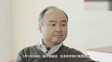 软银：马云将于6月25日从董事会辞职
