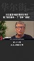 比尔盖茨为啥不看好比特币，除了烧钱还有一个“致命“原因！想不到 比特币