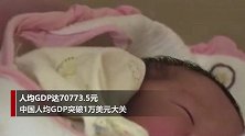 中国人均GDP突破1万美元大关！中国大陆总人口突破14亿