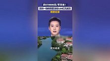 深圳一别墅被富豪3.65亿元拍下，刷新纪录