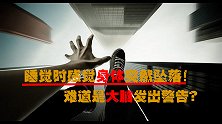 人在睡觉时突然有坠落感，这是什么原因？难道是身体出现了问题？