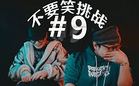 变好笑挑战！（不要笑挑战9）