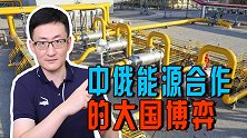 中俄能源合作，不是简单的市场问题，要在大国博弈的背景下来看待