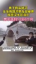 可恨！可怕！江苏一男子假装跳河轻生，女友下河救男友反被拖至深水区溺亡。
