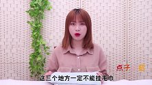 不管家里穷富，毛巾不能挂在这3个地方，早清楚早拿走，不是迷信