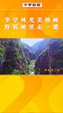 华亭最美的峡谷之一野狐峡，你心动了吗？ 问道崆峒养生平凉  凉凉一夏in平凉
