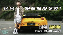 车若初见：试驾 路特斯Evora GT410 Sport