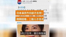 日本演员竹内结子去世！去年刚刚结婚，二胎儿子也才8个月