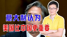 意大利经济靠中国，意大利却表示：对华关系无法跟美国相提并论