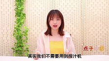 想喝鲜果汁不用买榨汁机，教你个简单技巧，榨果汁方便又好用！