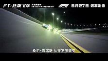 《F1：狂飙飞车》今日发布“传奇归来”版预告