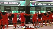 INSIDE微纪录：U23国足0-0泰国小组第二出线