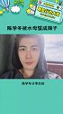 陈学冬被水母蜇成筛子 下次下水一定要注意啊娱乐播报台