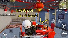 P城年夜饭再回归，今年比往年丰盛了很多，桌上还有小空投