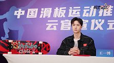 官方认证！王一博成中国滑板运动推广大使
