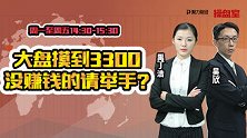 聚力财经·操盘室（14:30-15:30）1129