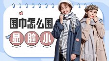 有没有觉得围巾显得我脸超小呀？哈哈哈