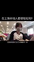 在上海的本地人都很轻松吗? vlogshow 上海 沪漂