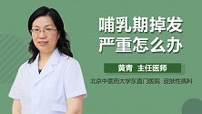 哺乳期掉发严重怎么办？