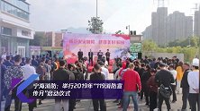 宁海消防:举行2019年“119消防宣传月”启动仪式