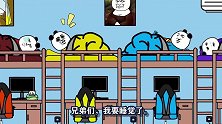 【沙雕动画】男生宿舍睡前关灯大战！
