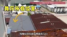 宁德一舞厅铁皮搭建无逃生通道还扰民，被责令关停后仍顶风营业？