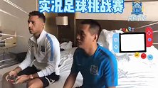 场上队友场下对手！唐淼扎哈维实况足球大PK结果出人意料
