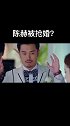 陈赫被抢婚，比不过小鲜肉