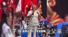 赵本山儿子公司盛大开业，67岁本山大叔罕见登台献唱，众星捧场随礼太夸张