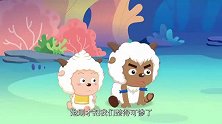 喜羊羊：软的不行来硬的，灰太狼掏出电锯，对着珊瑚礁下手