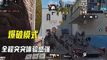 使命召唤手游02 ：解锁团队竞技和爆破模式，全程突突，体验感