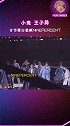 NINEPERCENT 小鬼和王哥都高喊了NINEPERCENT！九妹的青春回来了！！